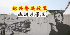 日本騷男人日骚女小bb视频中国绍兴-鲁迅故里旅游风景区